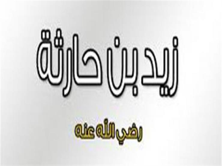 رجال في بيت النبوة.. زيد بن حارثة حبِّ النبي وربيبه الذي بكى استشهاده رجال في بيت النبوة.. زيد بن حارثة حبِّ النبي وربيبه الذي بكى استشهاده
