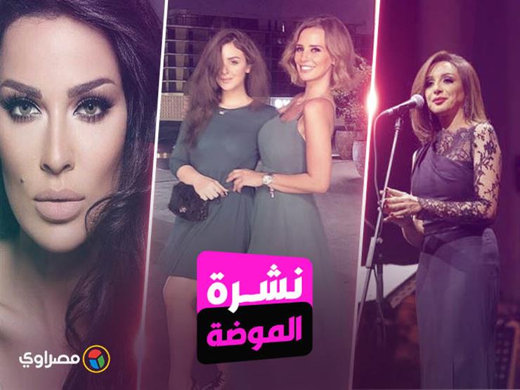 نشرة الموضة| أنغام بإطلالة سوداء.. والاسكارف مع الحجاب موضة الشتاء نشرة الموضة| أنغام بإطلالة سوداء.. والاسكارف مع الحجاب موضة الشتاء