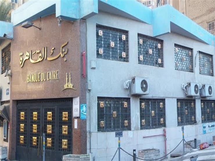 بفائدة 16%.. بنك القاهرة يصدر شهادة جديدة متغيرة العائد بفائدة 16%.. بنك القاهرة يصدر شهادة جديدة متغيرة العائد