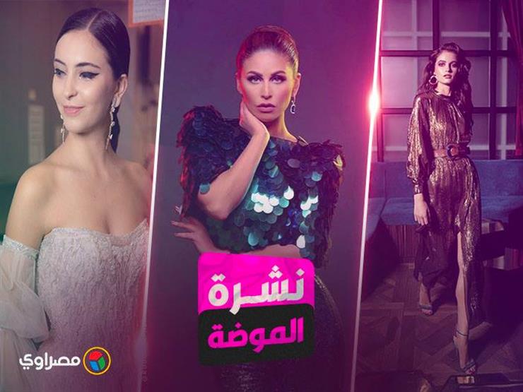 نشرة الموضة| تعرف على أحدث صيحات موضة 2019 نشرة الموضة| تعرف على أحدث صيحات موضة 2019