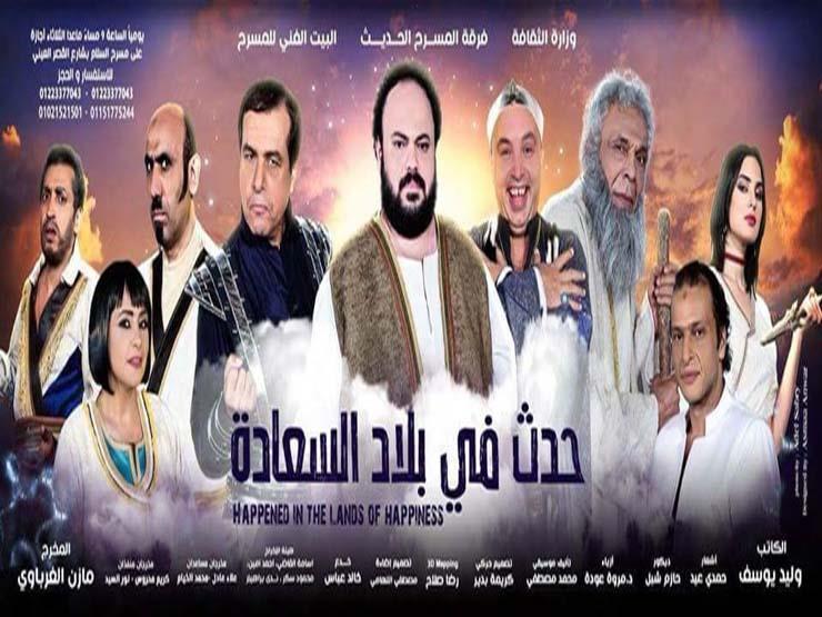 احتفالًا بالعام الجديد.. عرض "حدث في بلاد السعادة" 5 أيام على مسرح السلام احتفالًا بالعام الجديد.. عرض "حدث في بلاد السعادة" 5 أيام على مسرح السلام