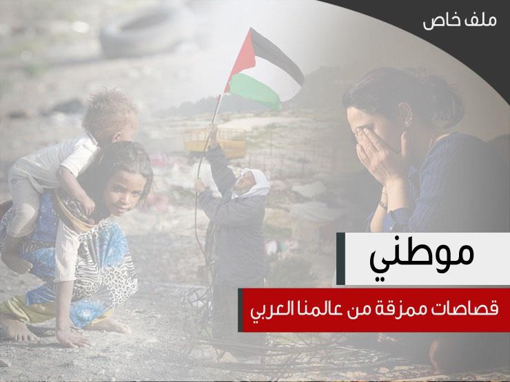 موطني.. قصاصات ممزقة من عالمنا العربي (ملف خاص) موطني.. قصاصات ممزقة من عالمنا العربي (ملف خاص)
