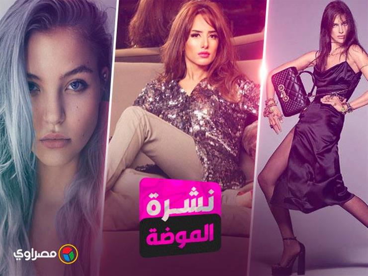 نشرة الموضة زينة بـ "قماش الديسكو".. واستوحي فستان السهرة بـ"الأبيض" من نجمات العام نشرة الموضة زينة بـ "قماش الديسكو".. واستوحي فستان السهرة بـ"الأبيض" من نجمات العام
