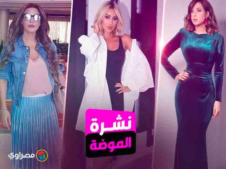 نشرة الموضة| إطلالة سوداء لبوسي ودرة.. واختر "بدلتك" على طريقة "بيكهام" نشرة الموضة| إطلالة سوداء لبوسي ودرة.. واختر "بدلتك" على طريقة "بيكهام"