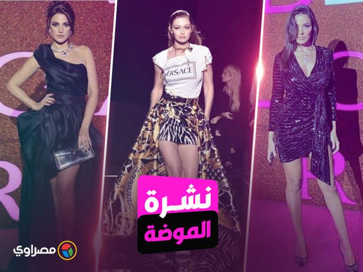 نشرة الموضة| درة ونادين نجيم بالأسود.. وهذه أحدث تصميمات فيرساتشي لخريف 2019 نشرة الموضة| درة ونادين نجيم بالأسود.. وهذه أحدث تصميمات فيرساتشي لخريف 2019