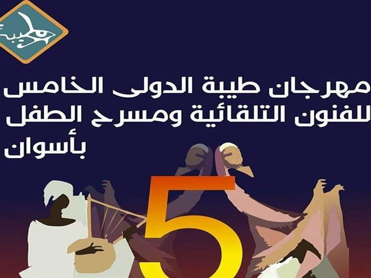 فنانون من 11 دولة يشاركون في الدورة الخامسة لمهرجان طيبة الدولي للفنون بأسوان فنانون من 11 دولة يشاركون في الدورة الخامسة لمهرجان طيبة الدولي للفنون بأسوان