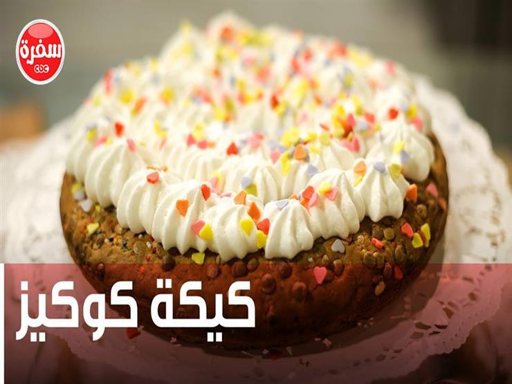 حضري كيكة "كوكيز" اللذيذة حضري كيكة "كوكيز" اللذيذة