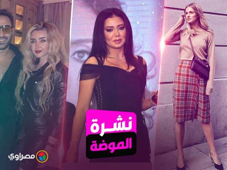نشرة الموضة| إطلالة جديدة لرانيا يوسف.. و"الكاميل" موضة جواكيت الشتاء نشرة الموضة| إطلالة جديدة لرانيا يوسف.. و"الكاميل" موضة جواكيت الشتاء
