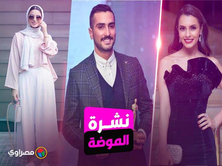نشرة الموضة| كارمن سليمان بفستان مخملي والشرنوبي بإطلالة كلاسيكي.. و"البنطلون الواسع" صيحة المحجبات نشرة الموضة| كارمن سليمان بفستان مخملي والشرنوبي بإطلالة كلاسيكي.. و"البنطلون الواسع" صيحة المحجبات