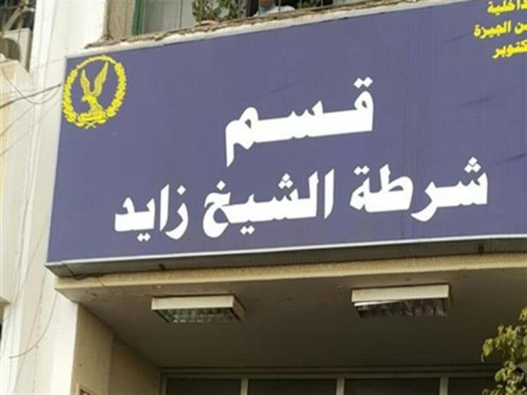 "خدوا الفلوس وجريوا".. مباحث الشيخ زايد تلاحق عامل بمطعم شهير بتهمة النصب "خدوا الفلوس وجريوا".. مباحث الشيخ زايد تلاحق عامل بمطعم شهير بتهمة النصب