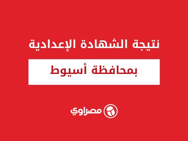 برقم الجلوس نتيجة الشهادة الإعدادية بأسيوط مصراوى