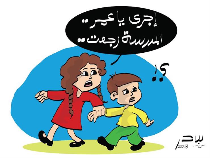 "إجري ياعمر.. المدرسة رجعت".. "إجري ياعمر.. المدرسة رجعت"..