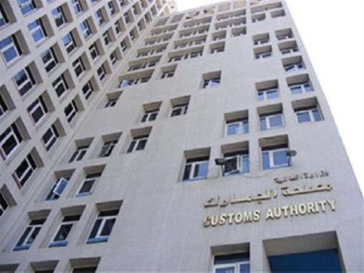 الجمارك: مستمرون في استقبال الواردات العاجلة والسلع الغذائية والأدوية على مدار اليوم الجمارك: مستمرون في استقبال الواردات العاجلة والسلع الغذائية والأدوية على مدار اليوم
