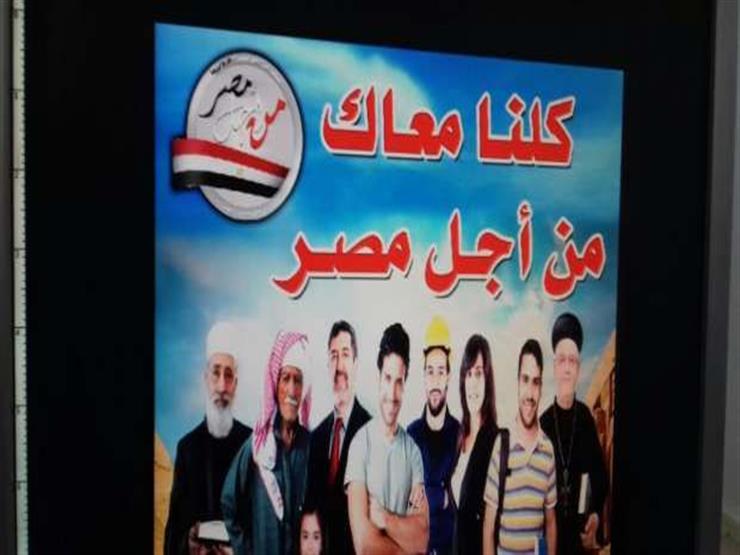 "من أجل مصر": مؤتمرات دعم الرئيس مستمرة والتركيز على القرى والنجوع "من أجل مصر": مؤتمرات دعم الرئيس مستمرة والتركيز على القرى والنجوع