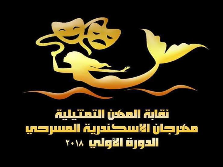 1 أبريل.. "سلم نفسك" يفتتح مهرجان "الإسكندرية المسرحي" 1 أبريل.. "سلم نفسك" يفتتح مهرجان "الإسكندرية المسرحي"