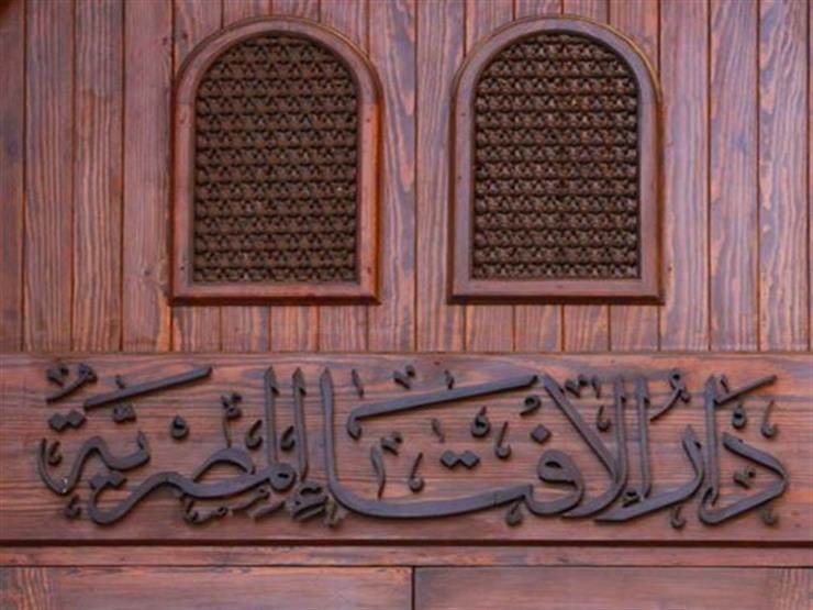تعرف على أحدث خدمات تقدمها دار الإفتاء "عن غرة الشهور العربية" تعرف على أحدث خدمات تقدمها دار الإفتاء "عن غرة الشهور العربية"
