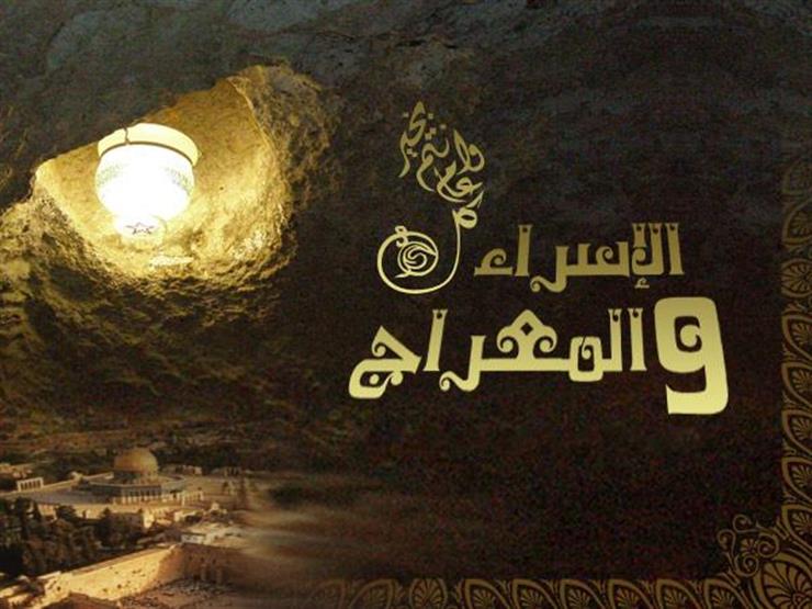 إحداها مصر .. خمس بلدان نزل إليها النبي في رحلة الإسراء وصلى فيها إحداها مصر .. خمس بلدان نزل إليها النبي في رحلة الإسراء وصلى فيها