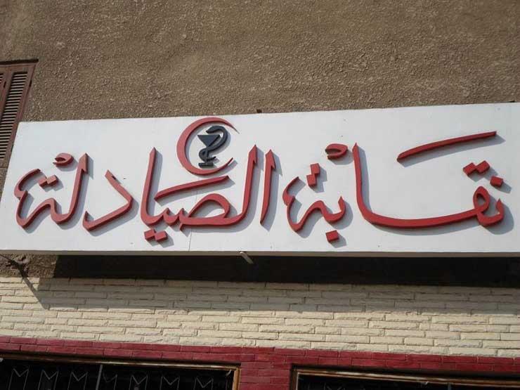 أعضاء بالصيادلة يستغيثون برئيس الوزراء والأمن الوطني: "النقابة تحت التهديد" أعضاء بالصيادلة يستغيثون برئيس الوزراء والأمن الوطني: "النقابة تحت التهديد"