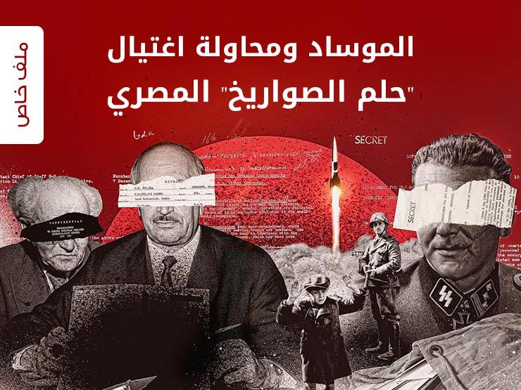الموساد ومحاولة اغتيال "حلم الصواريخ" المصري (ملف خاص) الموساد ومحاولة اغتيال "حلم الصواريخ" المصري (ملف خاص)