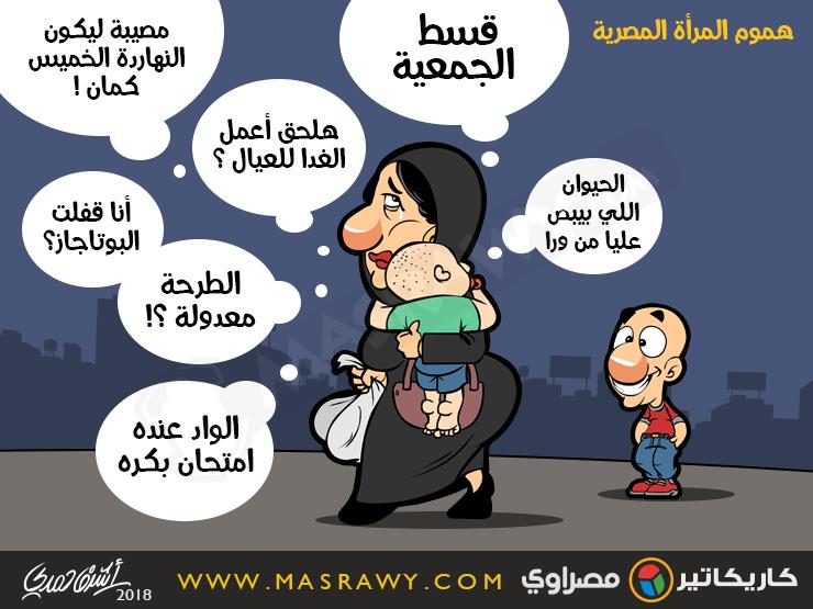 هموم المرأة المصرية هموم المرأة المصرية