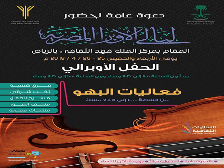 الدخول مجانا وأماكن خاصة للنساء.. ننشر دعوة أولى حفلات الأوبرا في السعودية الدخول مجانا وأماكن خاصة للنساء.. ننشر دعوة أولى حفلات الأوبرا في السعودية