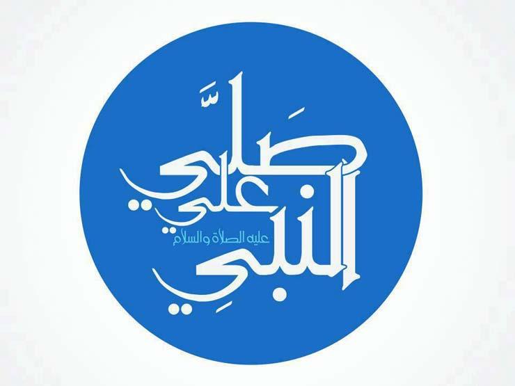 وردت عن السلف الصالح.. صيغة حسنة للصلاة على النبي من "61 كلمة" وردت عن السلف الصالح.. صيغة حسنة للصلاة على النبي من "61 كلمة"