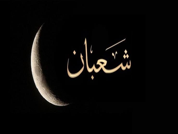 "ليلة البراءة".. لماذا سميت ليلة النصف من شعبان بهذا الاسم؟ "ليلة البراءة".. لماذا سميت ليلة النصف من شعبان بهذا الاسم؟