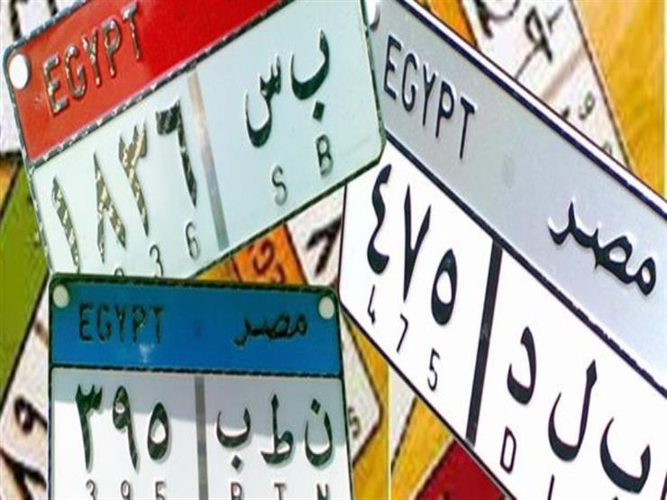 "الداخلية" تطرح 4 لوحات مميزة للبيع يتجاوز سعرها 400 ألف جنيه حتى الآن "الداخلية" تطرح 4 لوحات مميزة للبيع يتجاوز سعرها 400 ألف جنيه حتى الآن