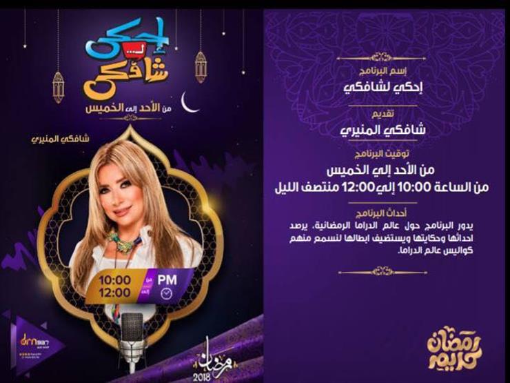 شافكي المنيري تكشف كواليس عالم الدراما الرمضانية في "إحكي لشافكي" شافكي المنيري تكشف كواليس عالم الدراما الرمضانية في "إحكي لشافكي"