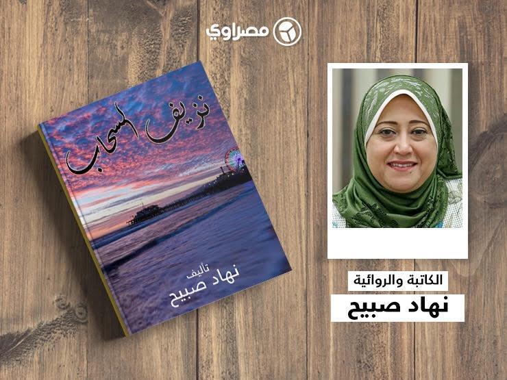 صراع الأجيال والثقافات في "نزيف السحاب".. "3-5" صراع الأجيال والثقافات في "نزيف السحاب".. "3-5"