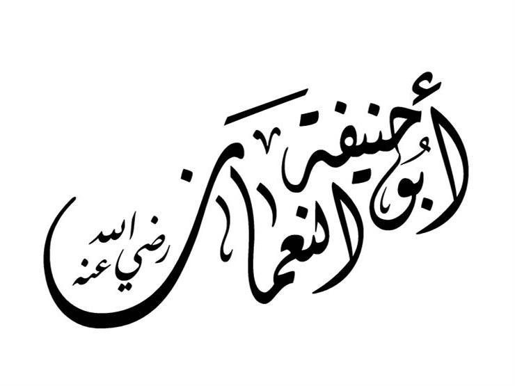 أدرك 7 من الصحابة.. الإمام أبوحنيفة صديق القرآن الذي كان يقوم به في ليلة أدرك 7 من الصحابة.. الإمام أبوحنيفة صديق القرآن الذي كان يقوم به في ليلة