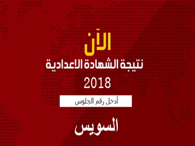 بالاسم ورقم الجلوس.. نتيجة الشهادة الإعدادية 2018 بالسويس بالاسم ورقم الجلوس.. نتيجة الشهادة الإعدادية 2018 بالسويس