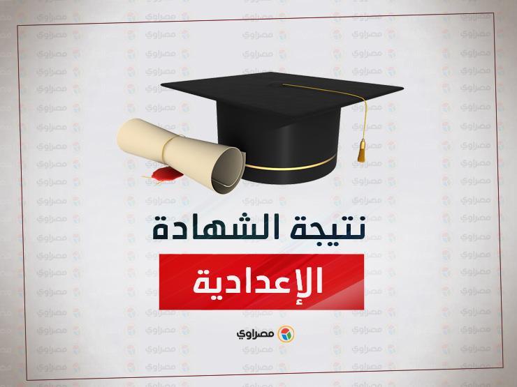 بالاسم ورقم الجلوس.. تعرف على نتيجة الشهادة الإعدادية 2018 بالإسماعيلية بالاسم ورقم الجلوس.. تعرف على نتيجة الشهادة الإعدادية 2018 بالإسماعيلية
