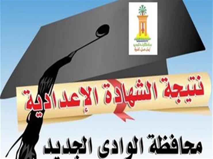 بالاسم ورقم الجلوس.. نتيجة الشهادة الإعدادية بالوادي الجديد بالاسم ورقم الجلوس.. نتيجة الشهادة الإعدادية بالوادي الجديد