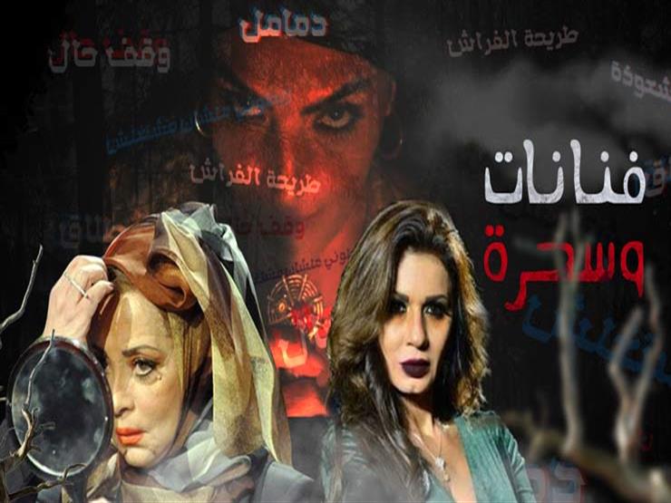 فيديوجرافيك| فنانات وسحرة.. ماذا فعل السحر والشعوذة بأهل الفن؟ فيديوجرافيك| فنانات وسحرة.. ماذا فعل السحر والشعوذة بأهل الفن؟