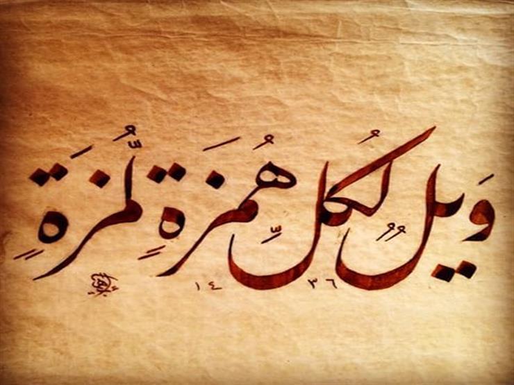 من أسرار القرآن الكريم 27.. الفرق البلاغي بين (الهمز) و(اللمز) من أسرار القرآن الكريم 27.. الفرق البلاغي بين (الهمز) و(اللمز)
