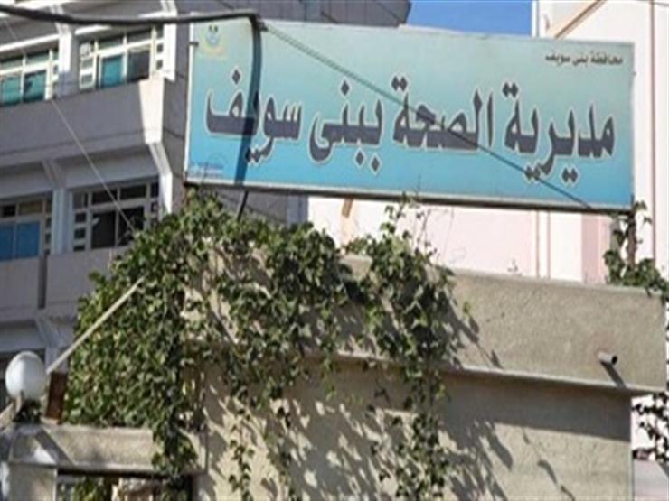 إغلاق 5 منشآت طبية في بني سويف إغلاق 5 منشآت طبية في بني سويف