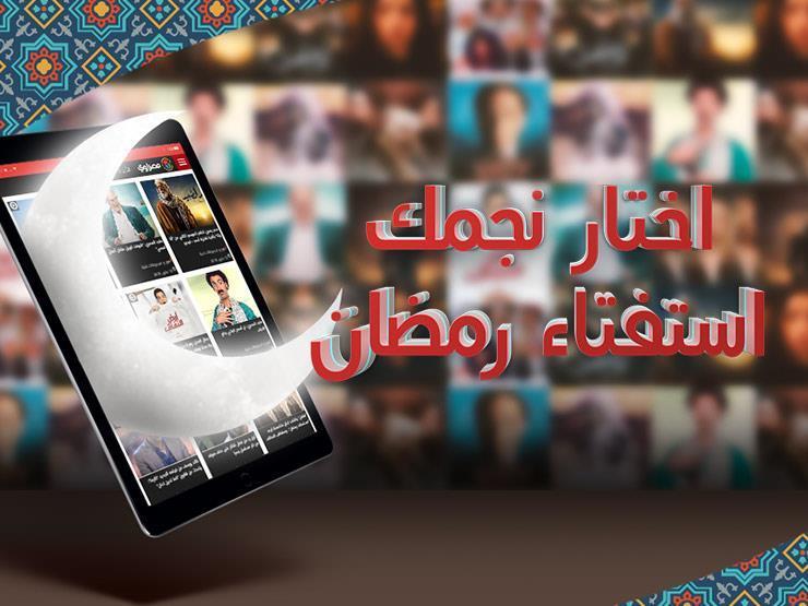 استفتاء "مصراوي": "رامز تحت الصفر" الأول حتى الآن.. ويليه "الصدمة" استفتاء "مصراوي": "رامز تحت الصفر" الأول حتى الآن.. ويليه "الصدمة"
