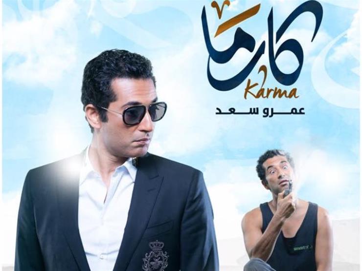صورة - تامر حسني يهنئ عمرو سعد علي "كارما" : "نجاح مبهر زي اللي قبله" صورة - تامر حسني يهنئ عمرو سعد علي "كارما" : "نجاح مبهر زي اللي قبله"