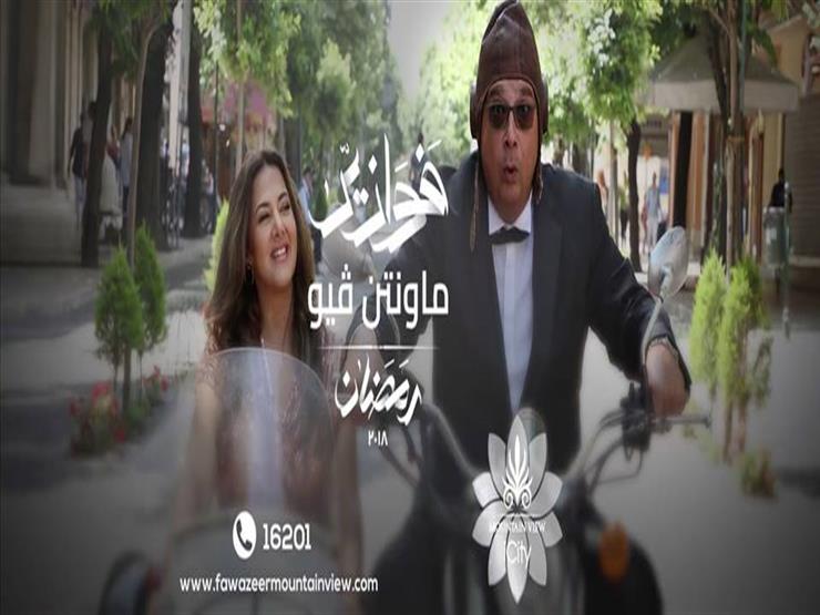"ماونتن فيو" تسرق الأضواء في رمضان .. ونجاح مبهر لفوازير "دنيا والكدواني" "ماونتن فيو" تسرق الأضواء في رمضان .. ونجاح مبهر لفوازير "دنيا والكدواني"