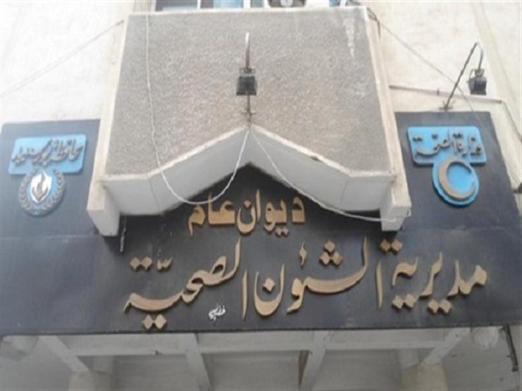 صحة بورسعيد" تعلن عن وظائف في منظومة التأمين الجديدة صحة بورسعيد" تعلن عن وظائف في منظومة التأمين الجديدة