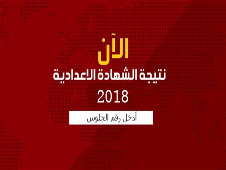 برقم الجلوس نتيجة الشهادة الإعدادية في بورسعيد مصراوى