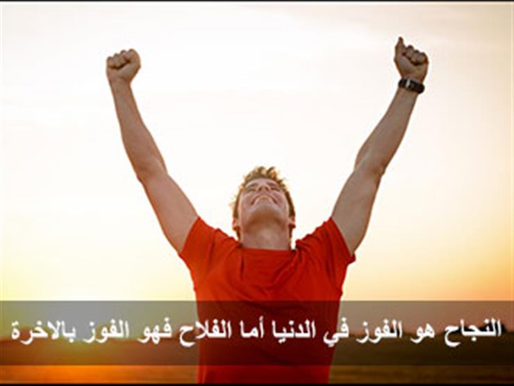 من أسرار القرآن الكريم 21.. الفرق بين (الفلاح) و (النجاح) من أسرار القرآن الكريم 21.. الفرق بين (الفلاح) و (النجاح)