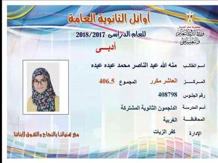 العاشر "أدبي مكرر": "مكنتش مصدقة إن الوزير بيكلمني.. ونفس أدخل إعلام" العاشر "أدبي مكرر": "مكنتش مصدقة إن الوزير بيكلمني.. ونفس أدخل إعلام"