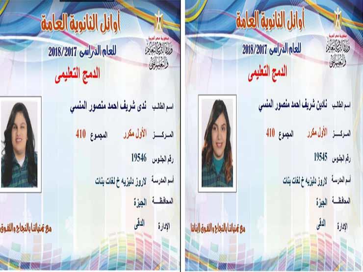 "توأم الدمج أوائل الثانوية" تكشفان سر حصولهما على نفس الدرجات "توأم الدمج أوائل الثانوية" تكشفان سر حصولهما على نفس الدرجات