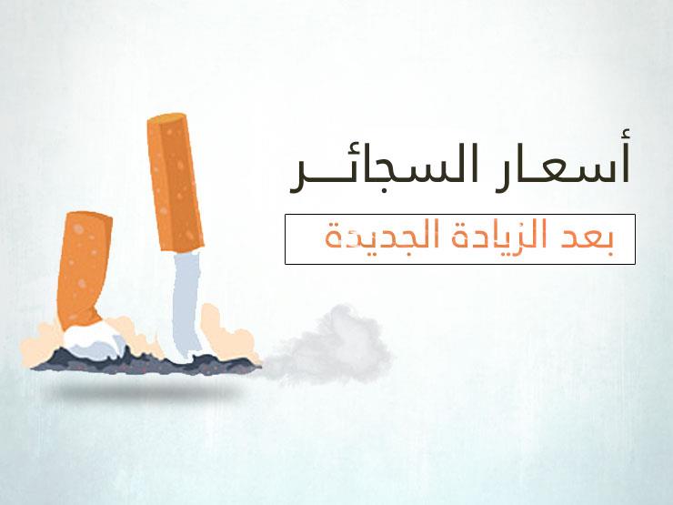 تفاصيل زيادة أسعار السجائر المحلية والأجنبية بعد زيادة الضرائب تفاصيل زيادة أسعار السجائر المحلية والأجنبية بعد زيادة الضرائب
