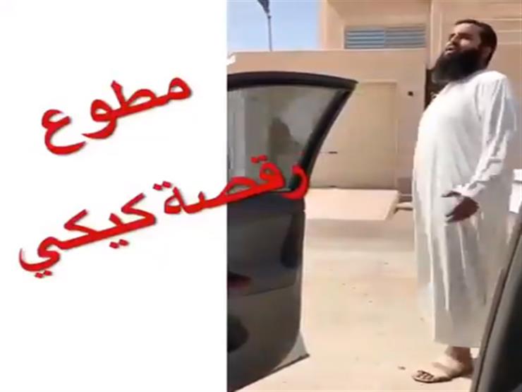 بالفيديو.. رجل دين سعودي ينفذ "تحدي كيكي" بطريقة غير متوقعة بالفيديو.. رجل دين سعودي ينفذ "تحدي كيكي" بطريقة غير متوقعة