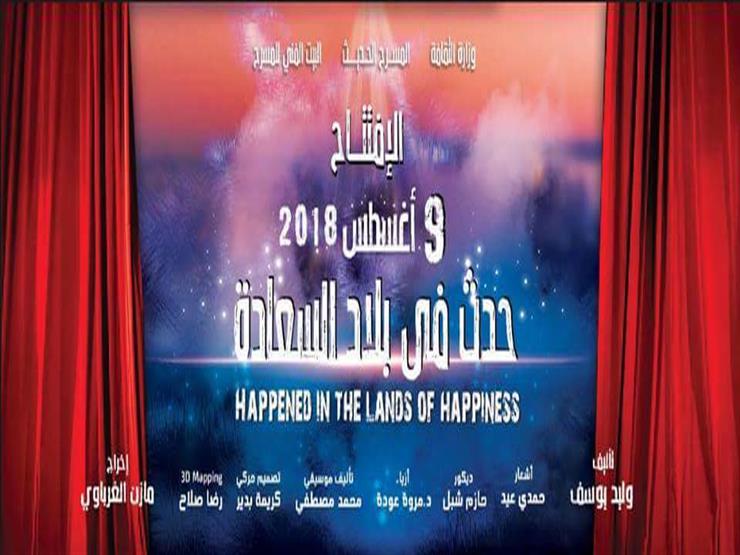 9 أغسطس.. افتتاح "حدث في بلاد السعادة" على "السلام" 9 أغسطس.. افتتاح "حدث في بلاد السعادة" على "السلام"