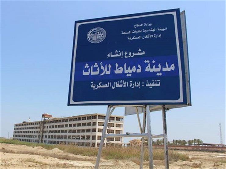 شركة مدينة الأثاث بدمياط تدرس رفع سعر الأراضي والورش بعد زيادة التكلفة شركة مدينة الأثاث بدمياط تدرس رفع سعر الأراضي والورش بعد زيادة التكلفة