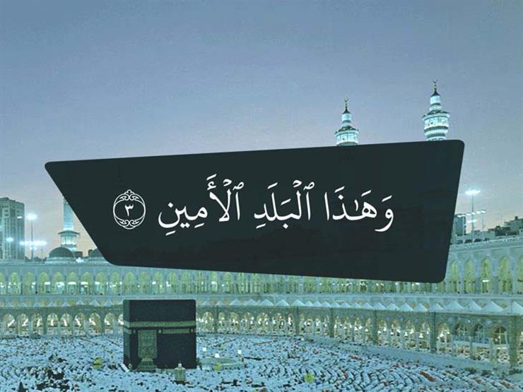 البلد الأمين في ضوء الكتاب والسنة فضل ومكانة خاصة مصراوى